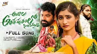 ANDALA ANTAHPURAM LO LOVE FAILURE FULL SONG || HANMANTH YADAV| ASHOK POWER|NITHU QUEEN| RAJOLE MUSIC