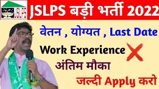 JSLPS New Vacancy 2022 | NGO New Vacancy | JSLPS Exam Date 2022 | JSLPS CC exam date 2022