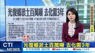 【每日必看】光復鄉淤土百萬噸 去化需3年｜埃及斑蚊北漂 遠至板橋車站 恐在台中花蓮繁衍 20260126