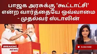 Stalin Slams BJP's Anti-Federal Stance | Tamil