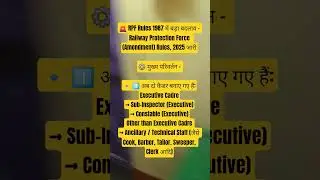 🚨 RPF Rules 1987 में बड़ा बदलाव &ndash; Railway Protection Force 2025 जारी⚙️ मुख्य परिवर्तन 1️⃣