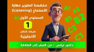 Listening Episode 1 | تعلم الانجليزية للمبتدئين A1 | الحروف والتحيات والأرقام | Dr. Lex