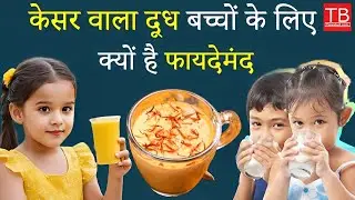 केसर वाला दूध बच्चों के लिए क्यों है फायदेमंद | Saffron Milk Beneficial For Children #timesbull