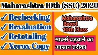Maharashtra Board - 10th(SSC) -: Revaluation Or Rechecking Form 2020 || Fees, Last Date, Documents |