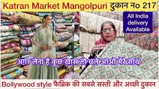 Bollywood Style Fabrics की Sale 🥳 Shop no 217 पर जबरदस्त क्लेक्शन कतरन मार्केट मंगोलपुरी 
