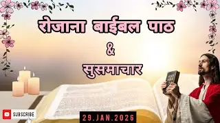 रोजाना बाईबल पाठ|Daily Bible reading|29.Jan.2026|बाईबल सुसमाचार Gospel reading|Hindi Bible study 