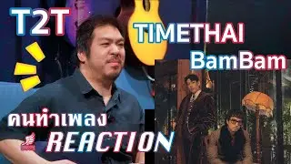 TIMETHAI - T2T FT. BamBam M/V [คนทำเพลง REACTION Ep.656]
