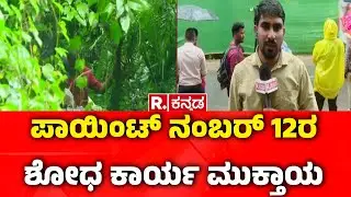 Dharmasthala Case Updates: ಪಾಯಿಂಟ್ ನಂಬರ್ 12ರ ಶೋಧ ಕಾರ್ಯ  ಮುಕ್ತಾಯ  | SIT Investigation