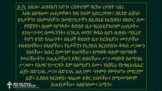 ጸሎተ ቅዳሴ - እሑድ ፥ ጥር ፲ ቀን ፳፻፲፰ ዓ.ም