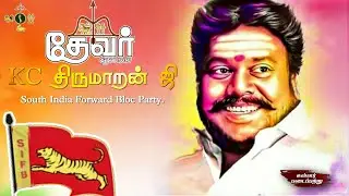தேவர் அரசானை பற்றி திருமாறன்ஜி நேர்காணல் #தமிழர்கள் #முக்குலத்தோர் #கள்ளர் #மறவர் #அகமுடையார்