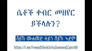 ሴቶች ቀብር መዘየር ይችላሉን? || ሸይኽ ሙሐመድ ዘይን ሸይኽ ኣደም