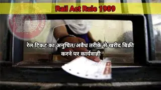 टिकट के अनुचित खरीद बिक्री पर कार्यवाही। #Railticket #railticketblackmailing #blackmail