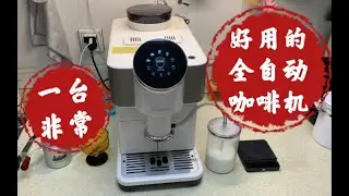 【咖啡教學視頻】一臺非常好用的全自動咖啡機，咖博士h2測評。家用全自動咖啡機 一台非常好用的全自动咖啡机，咖博士h2测评。家用全自动咖啡机