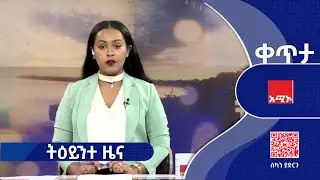 #ትዕይንተ_ዜና ጥር 05/2018 ዓ.ም #ዜና #አሚኮ