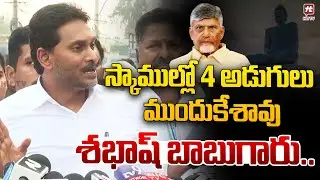 స్కాముల్లో 4 అడుగులు ముందుకేశావు.. | YS Jagan Shocking Comments On CM Chandrababu @hittvmix