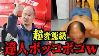 変態マスターが爆誕するもフルボッコにされるw