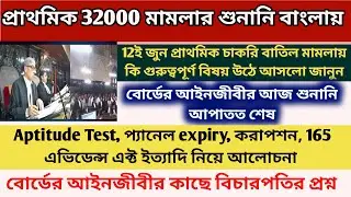 প্রাথমিক 32000 চাকরি বাতিল মামলার শুনানি|| WB Primary 32000 case hearing updates