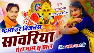 Sanvariya Seth Song 2026 !! म्हारो हर बिजनेस सांवरिया तेरा नाम सु चाल !! Singer Manish Nantodi 