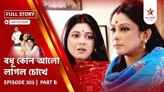 Full Story | Bodhu Kon Alo Laaglo Chokhe | Episode 303 | Part B