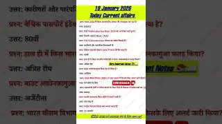 19 जनवरी करंट अफेयर्स (2026)| #Today current affair #currentaffairs #current #dailycurrentaffair#ssc