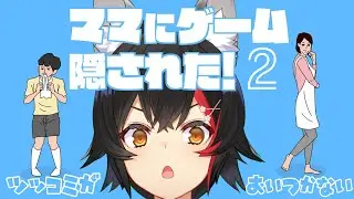【ツッコミが】ママにゲーム隠された２。これ以上どうボケる？【おいつけない】