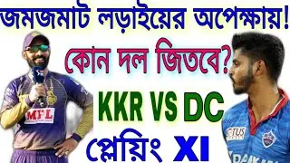 IPL 2020: Kolkata Knight Riders KKR vs Delhi Capitals DC Playing 11 || Match Predictions | Go Sport
