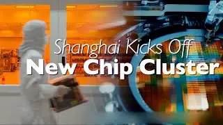 All Eyes on Chips: Shanghai Lingang launches key semiconductor projects with 13.6BN yuan investment