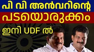 UDF - പി വി അൻവർ ചർച്ച എറണാകുളം | PV ANVAR | #pvanvar