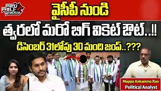 Senior YCP Leaders Resigns One By One | CM Jagan | AP Politics | AP Elections | Wild Wolf Telugu