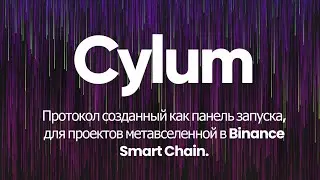 Cylum &mdash; протокол созданный как панель запуска, для проектов метавселенной в Binance Smart Chain.