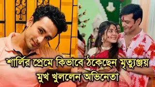 &ldquo;শার্লি নামে কারও অস্তিত্ব নেই &rdquo; প্রাক্তন কে নিয়ে কি বললেন।Mrityunjay speaks about Sharly Modak