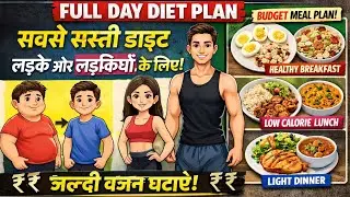 ₹₹ Sabse Sasti Diet Plan 🔥 Full Day Diet for Weight Loss & Fat Loss | Boys & Girls  