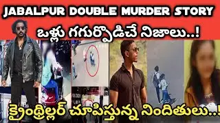 jabalpur double murder update: crime thriller movie చూపిస్తున్న నిందితులు|ఒళ్లు గగుర్పొడిచే నిజాలు||
