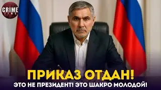 КОРОНОВАТЬ НЕЛЬЗЯ! Решение Шакро до 2026 года