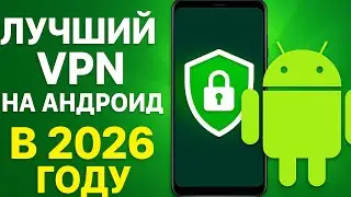 📱 ВПН НА АНДРОИД - запуск vpn за 2 минуты