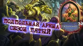 ДЕЖАВЮ И ЖЕВЮДЕ - ДВА  ЛУЧШИХ ЗАКЛИНАНИЯ РОГИ ДЛЯ ФАРМА АРЕНЫ  | Арена | Hearthstone