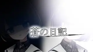 【ゆっくり茶番劇】最弱から最強に～地獄を統べし者、世界最強の一角へ～　？？話　「蒼の日記1」