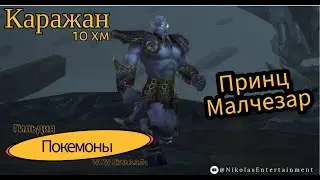Каражан 10 ХМ Принц Малчезар WOW Sirus 3.3.5a