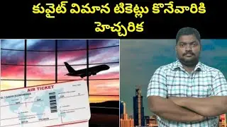 కువైట్ విమాన టికెట్లు కొనేవారికి || For Those Who Buy Kuwait Flight Tickets || SukanyaTv Telugu
