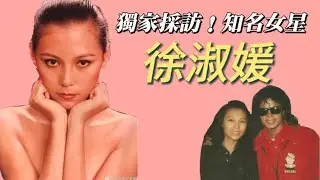 獨家！採訪“現代豪放女“80年代女星——徐淑媛