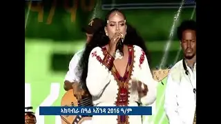 ሸዊት መዝገቦ ኣብ መዛዘሚ በዓል ኣሸንዳ - መቐለ 2016 ዓ/ም #ኣሸንዳ