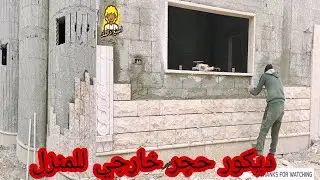 building a stone house شاهد ديكور حجر خارجي للمنزل حجر حموي بناء مزراعة