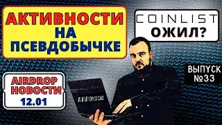 Airdrop новости 12.01 / Manta Airdrop / Coinlist ожил? / AEVO / Активности на псевдобычке #airdrop