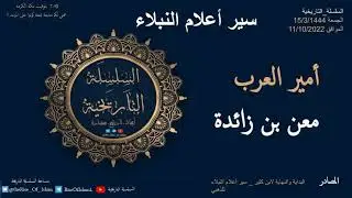 معن بن زائده الشيباني أمير العرب( سير أعلام النبلاء)