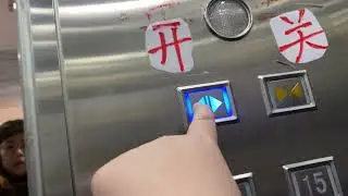 澳門華寶商業中心日立電梯（1,2號升降機）