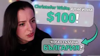 Донейтвам на BG СТРИЙМЪРИ, за да разбера КОЛКО СА УМНИ!