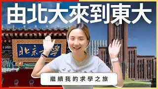 華記10月6號Sumsum報道：由北大來到東大，繼續我的求學之旅