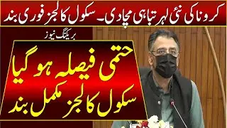 Ncoc Meeting Today | Schools Closed News Today In Pakistan | Winter Vacations 2021 | Schools Close