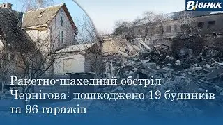 Наслідки ракетно-шахедних обстрілів у Чернігові 05.01.2026