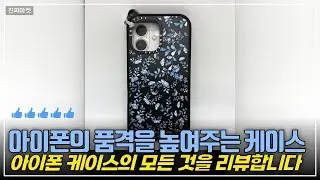아이폰17 완벽 방어! 케이스티파이의 전통 나전칠기 자개 무늬 리뷰